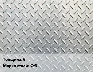 Лист рифленый 6 Сталь: Ст3